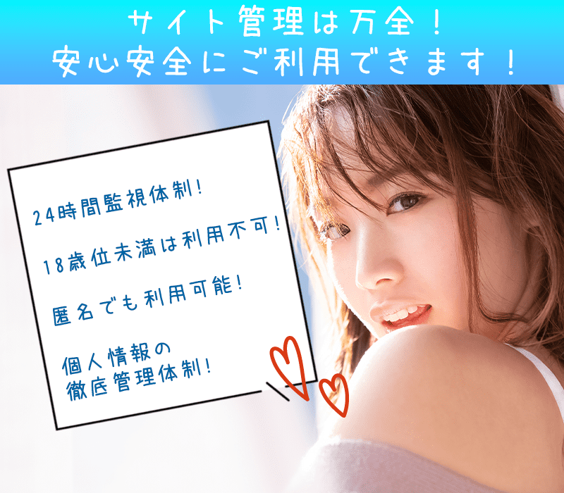 利用時も安心安全